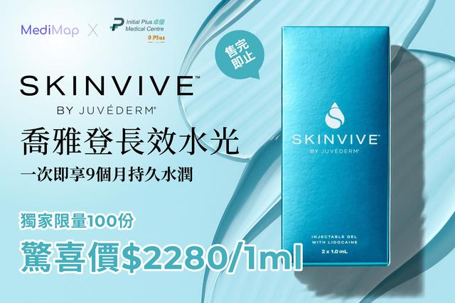 SkinVive by Juvederm 喬雅登長效水光