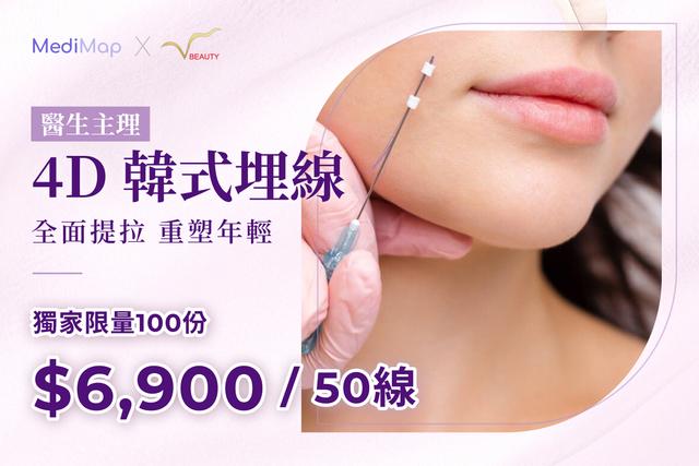 4D 韓式埋線50線 全面提拉(醫生主理)