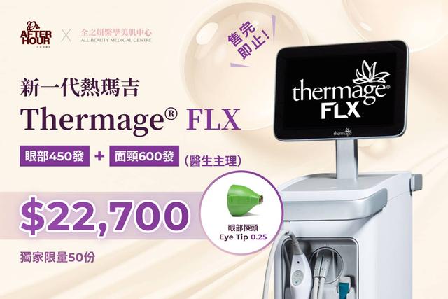 新一代熱瑪吉 Thermage® FLX 眼部450發 + 面頸600發(醫生主理)