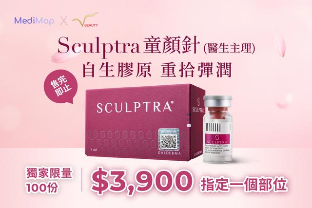 Sculptra 童顏針 自生膠原(醫生主理)