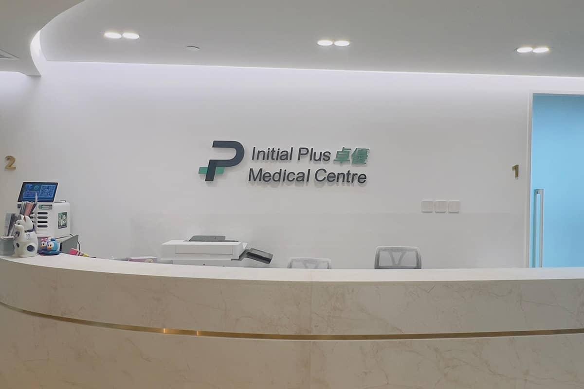 Initial Plus Medical Centre卓優 (尖沙咀店)