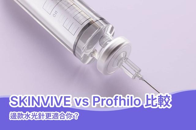 SKINVIVE vs Profhilo 比較|邊款水光針更適合你?