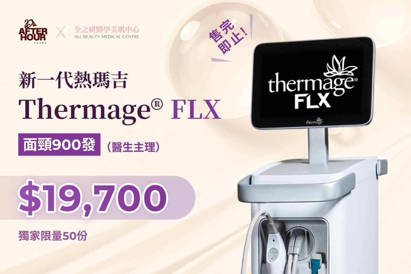 新一代熱瑪吉 Thermage® FLX 面頸900發