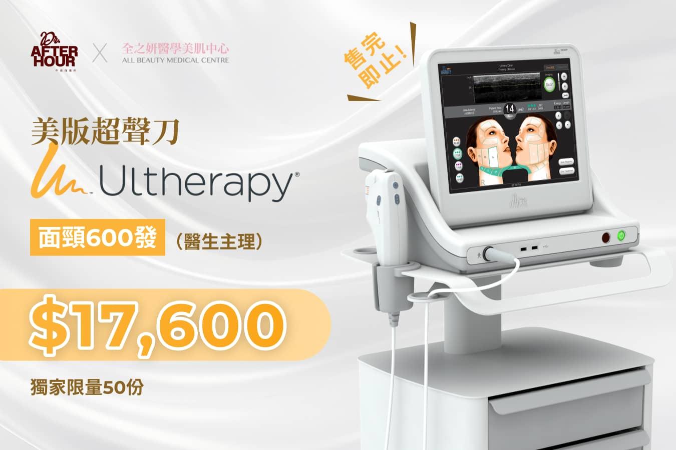 美版超聲刀 Ultherapy 面頸600發