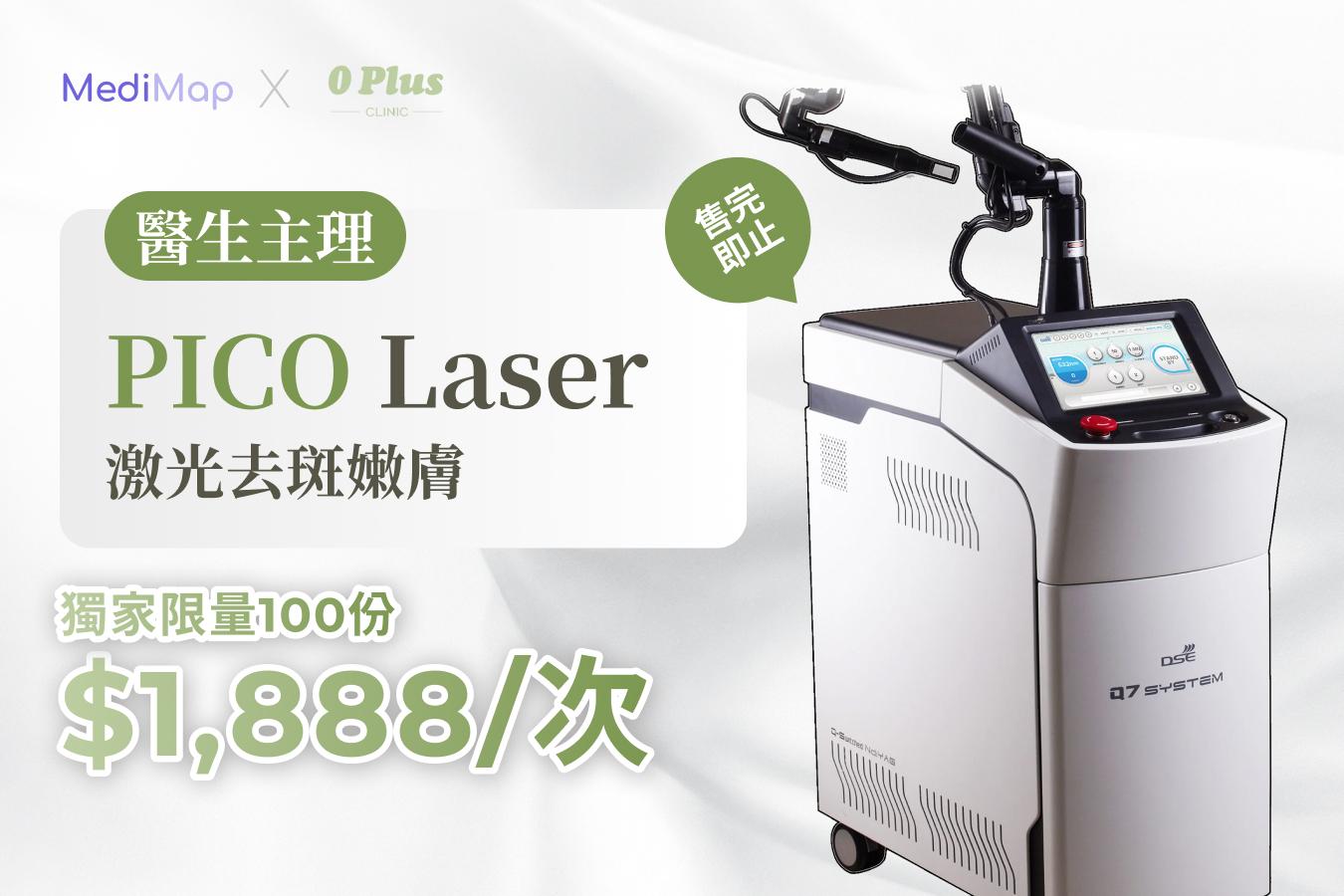 PICO Laser 激光去斑嫩膚 限量優惠