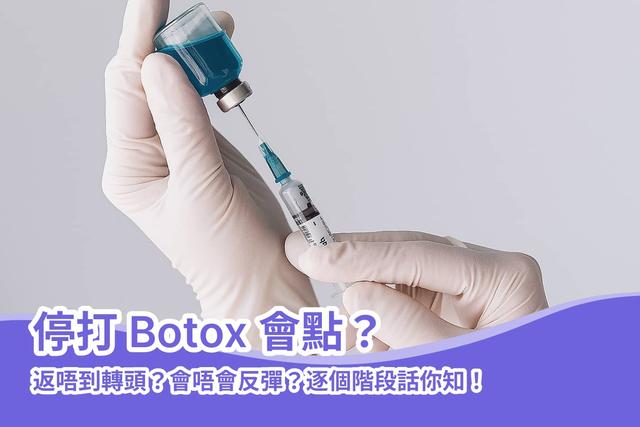 停打 Botox 會點?返唔到轉頭?會唔會反彈?逐個階段話你知!