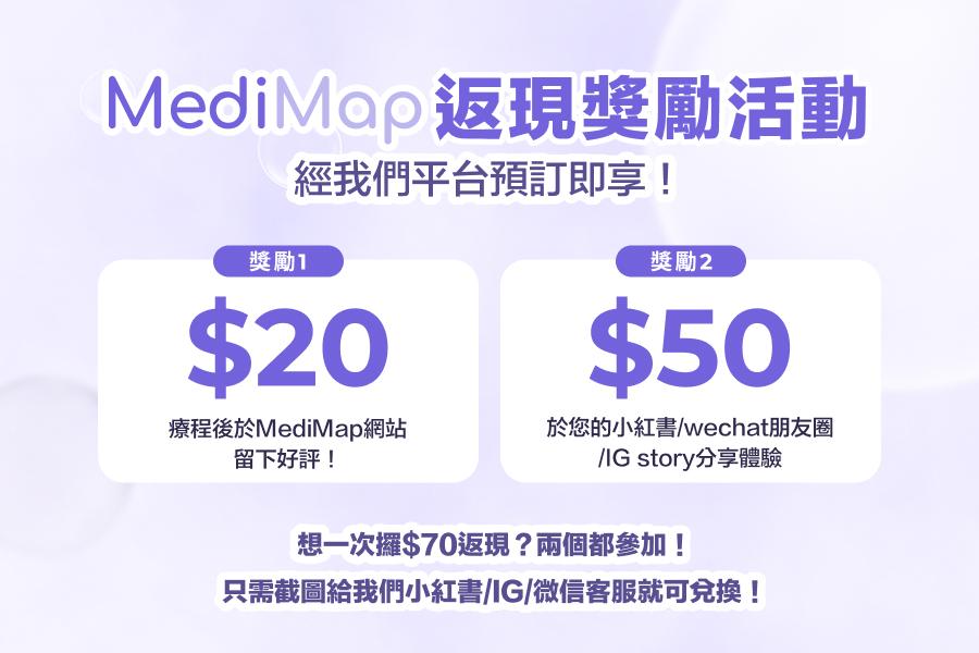 MediMap推出返現獎勵活動!