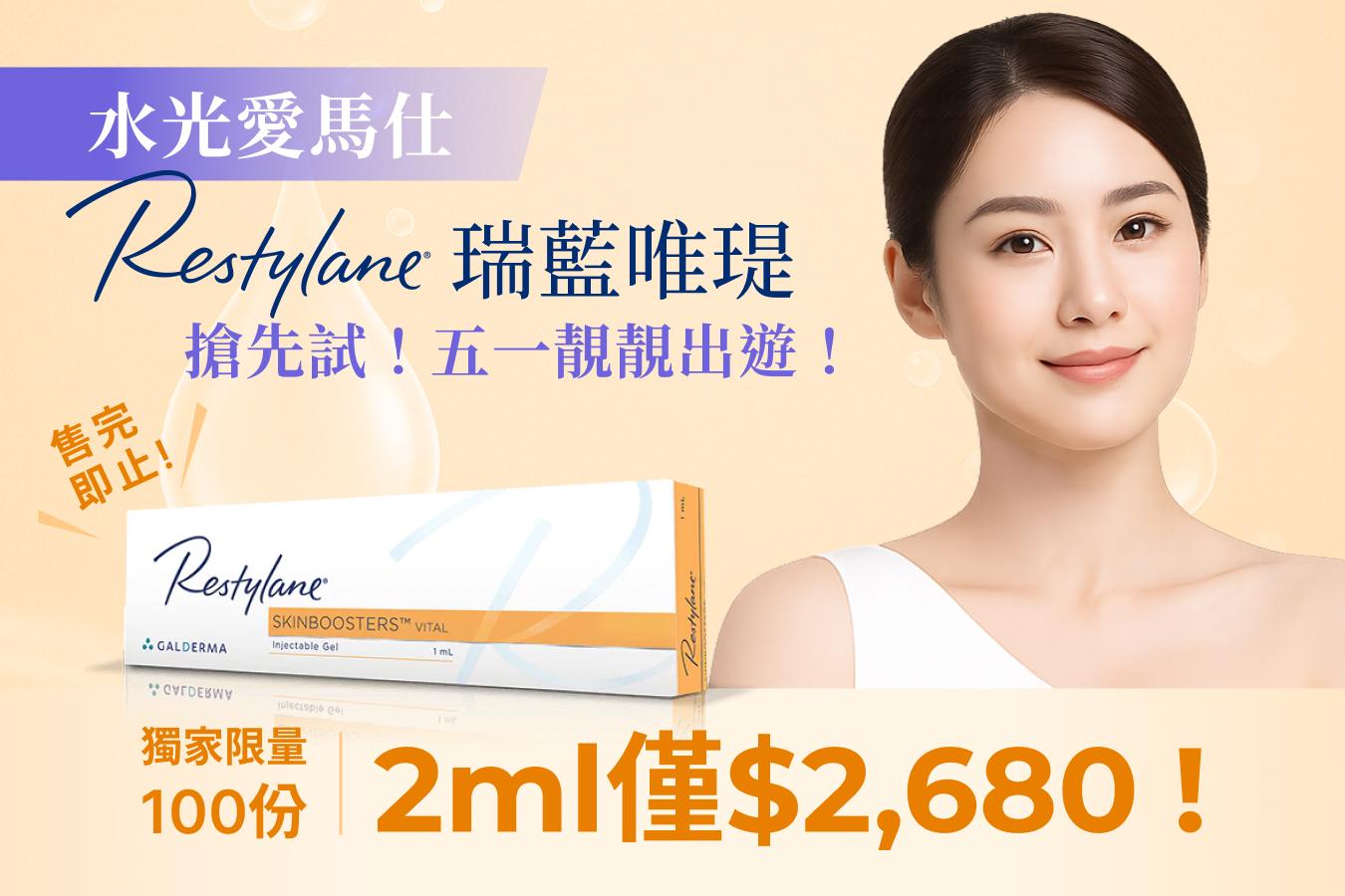 搶先試Restylane瑞藍唯瑅!五一靚靚出遊!