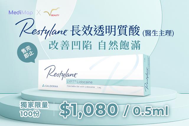 Restylane 長效透明質酸 0.5ml 自然飽滿(醫生主理)