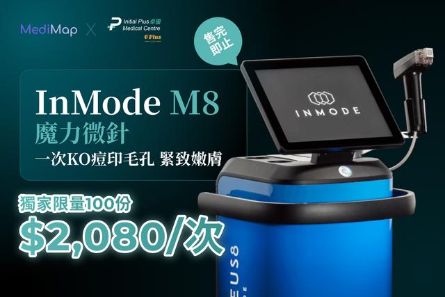 InMode M8 魔力微針 一次 KO 痘印毛孔
