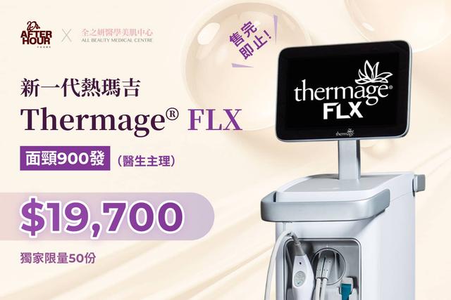 新一代熱瑪吉 Thermage® FLX 面頸900發(醫生主理)