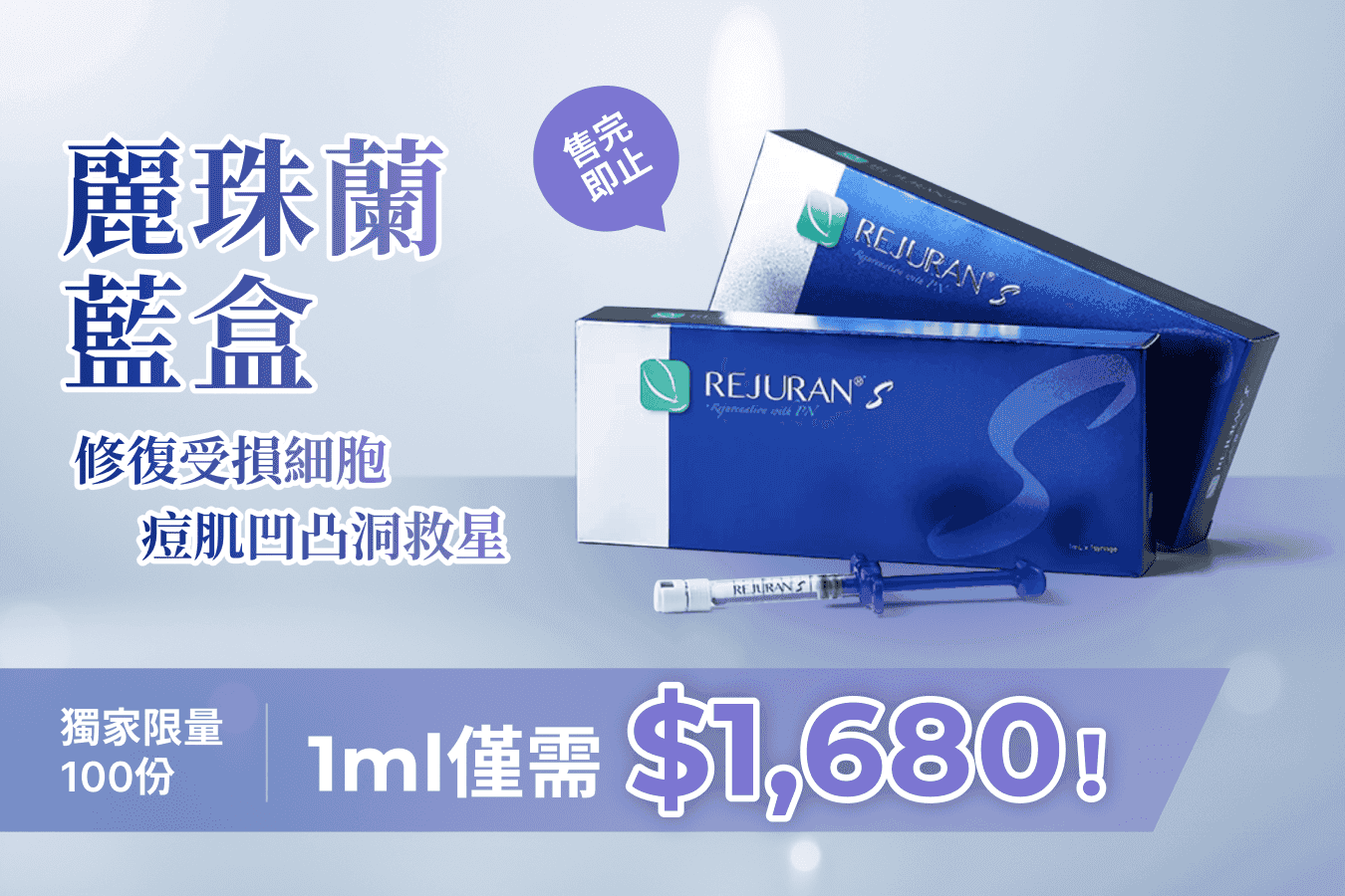 麗珠蘭藍盒 超抵優惠火熱進行中