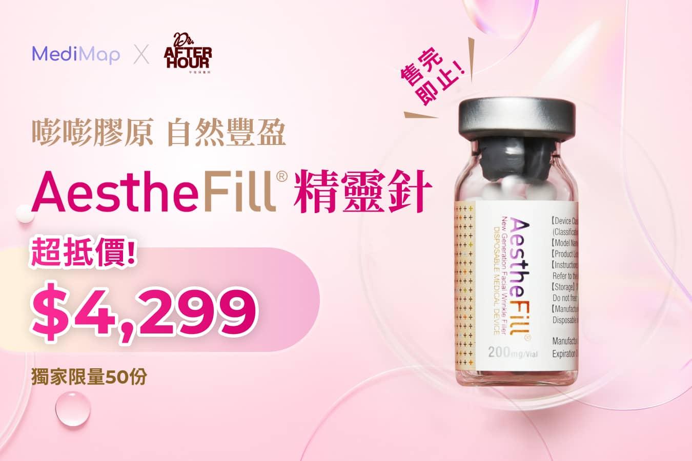 AestheFill 精靈針 嘭嘭膠原 自然豐盈