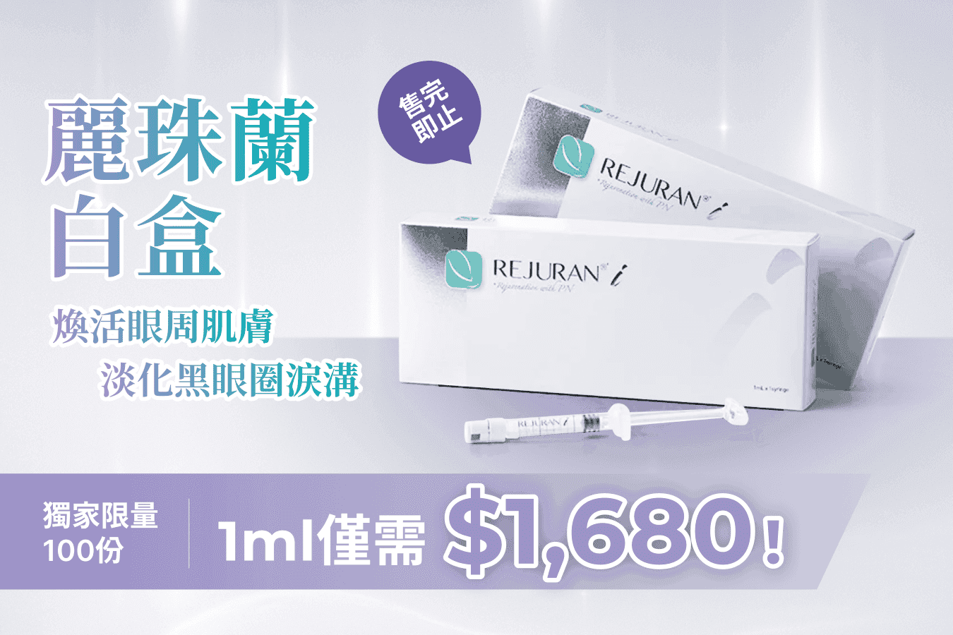 麗珠蘭白盒,一支煥亮眼周肌膚