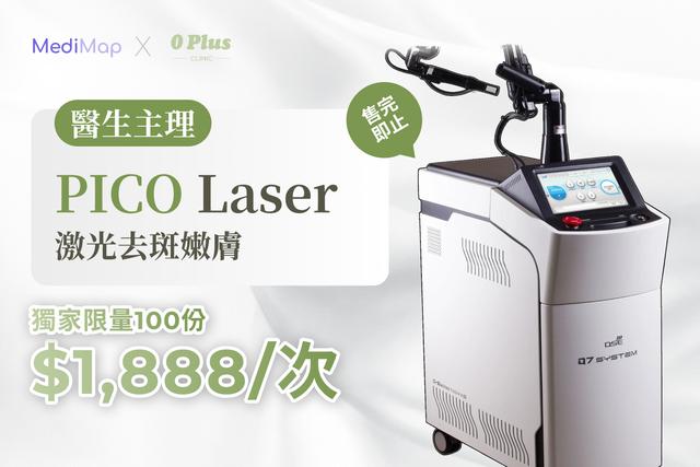 PICO Laser 激光去斑嫩膚