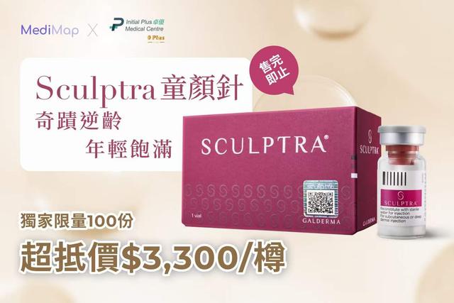 Sculptra童顏針 超抵$3300/樽 (醫生主理)